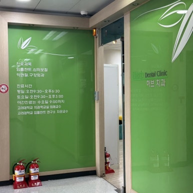 서울허브치과의원 이미지