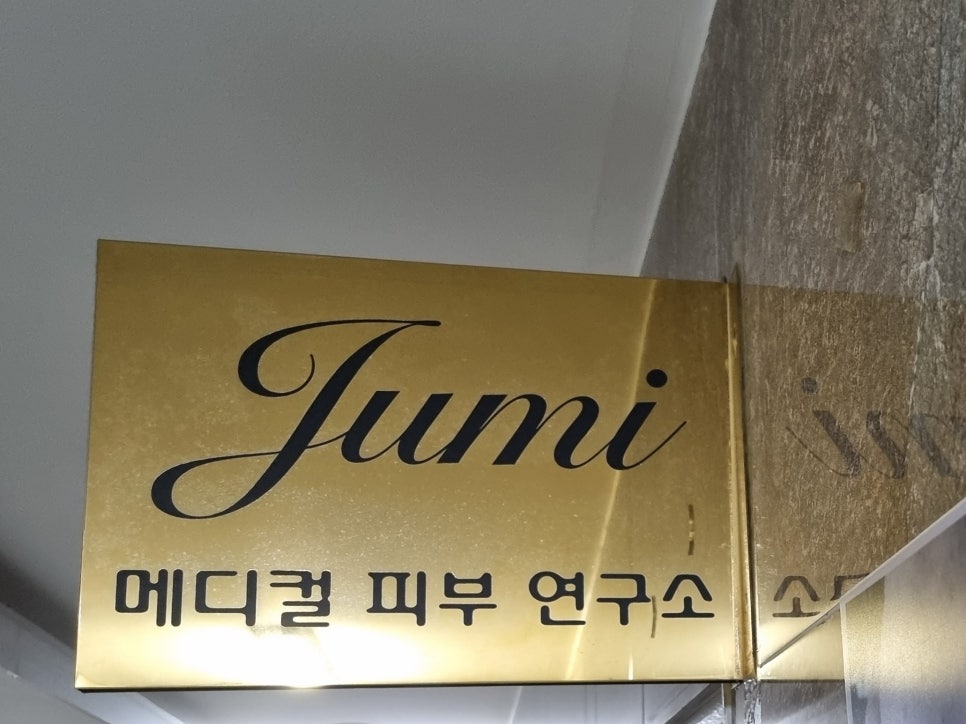 주미에스테틱 이미지