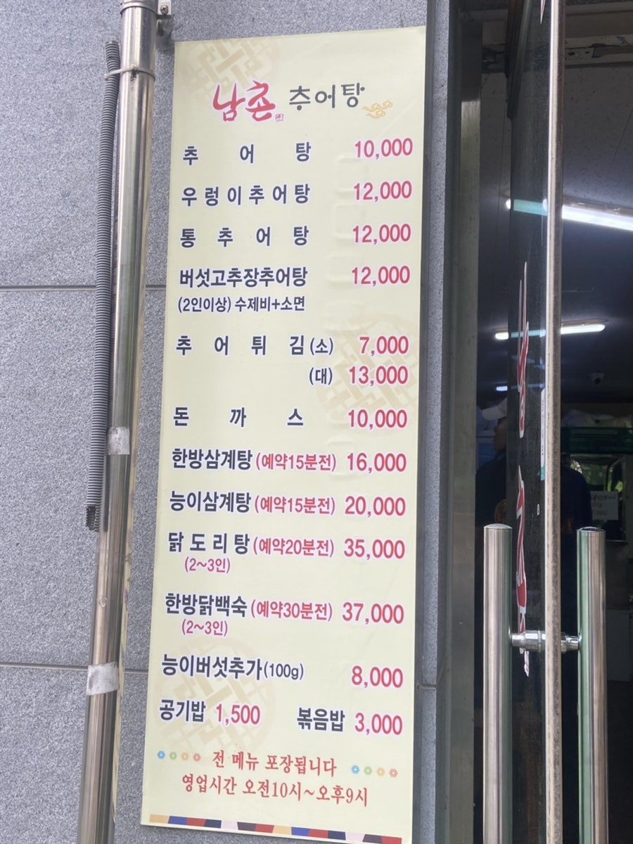남촌추어탕 이미지
