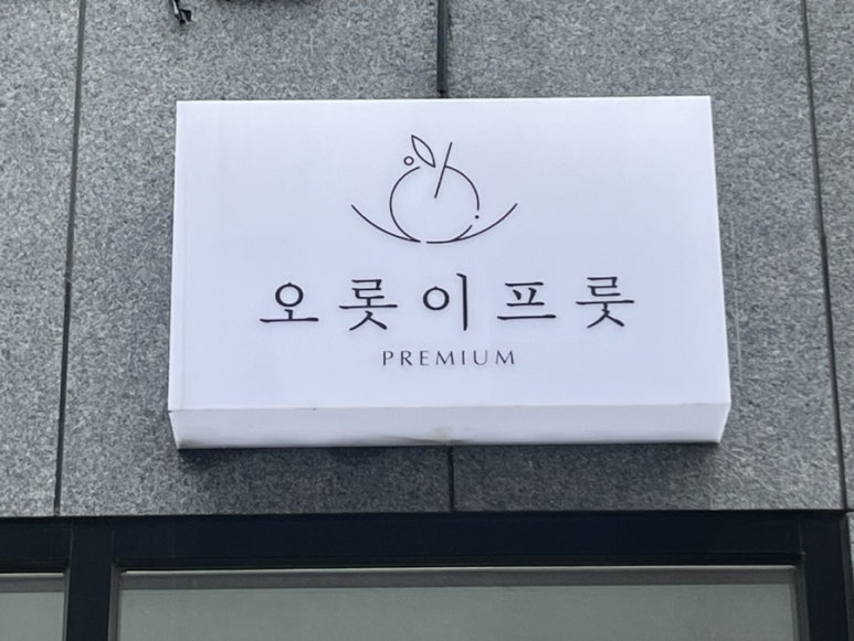 달.프룻 이미지