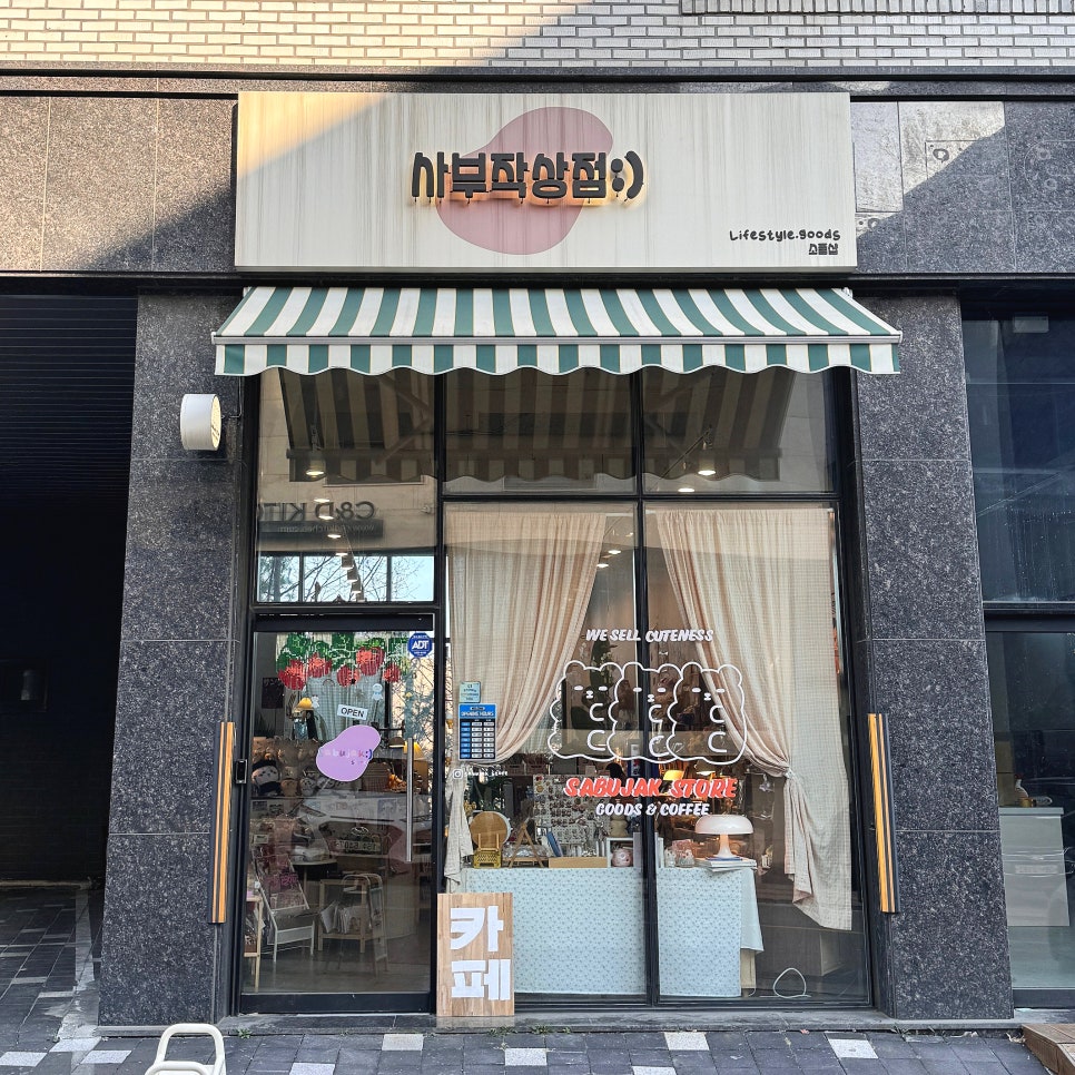 사부작상점 이미지
