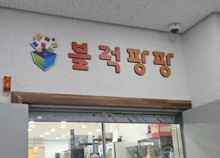 블럭팡팡 구미점 이미지