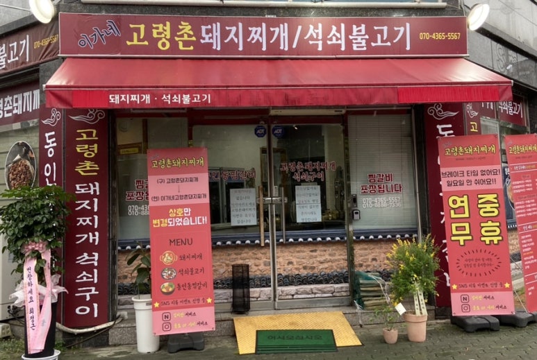 이가네고령촌돼지찌개 이미지