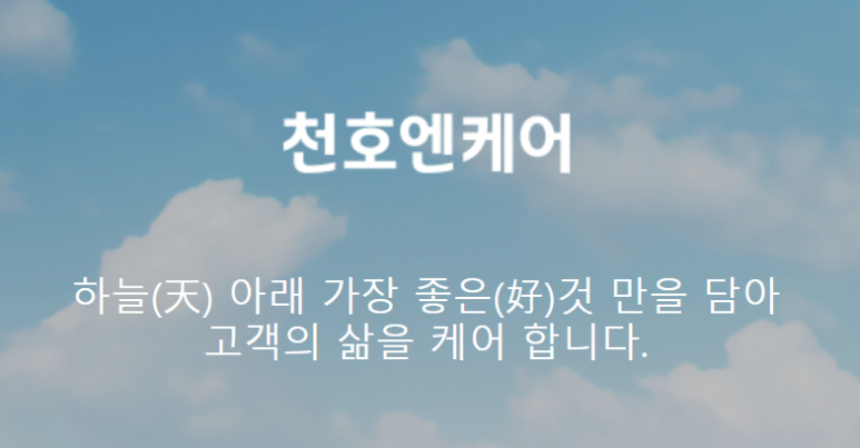 주식회사 천호엔케어 이미지