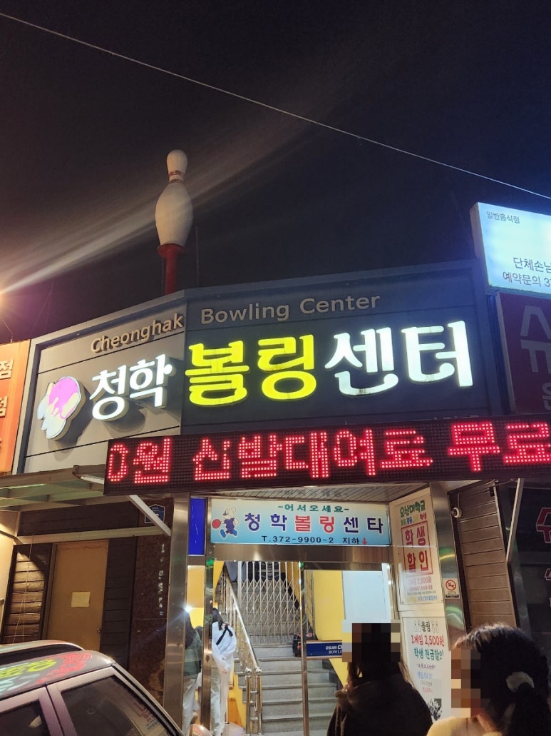 청학볼링장 이미지