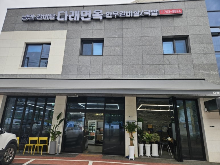 팔도냉면&갈비탕 이미지