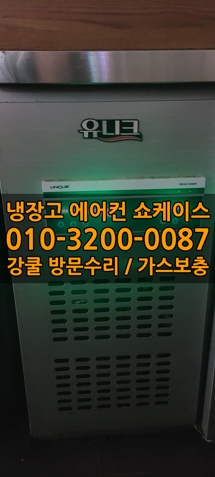 업소용냉장고수리가스냉매충전쇼케이스수리AS 이미지