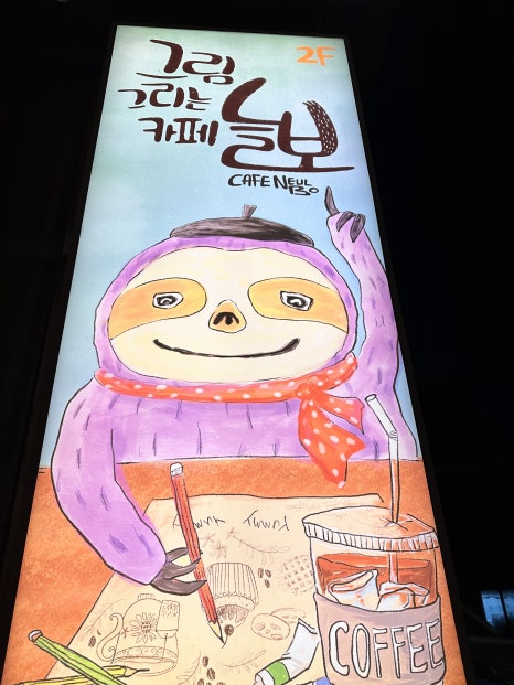 늘보카페 이미지