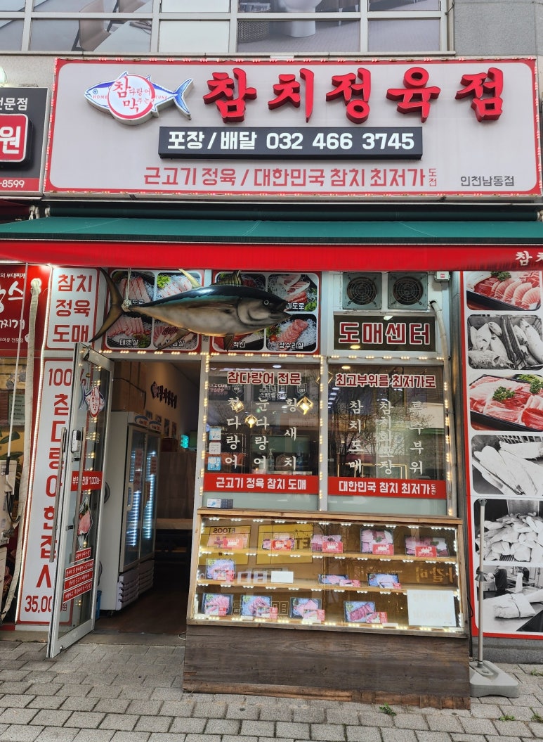참치정육점인천남동점 이미지