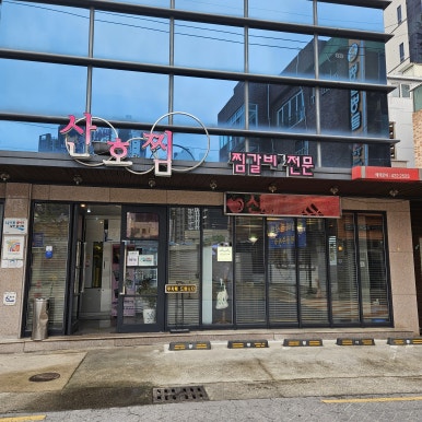산호찜갈비식당 이미지
