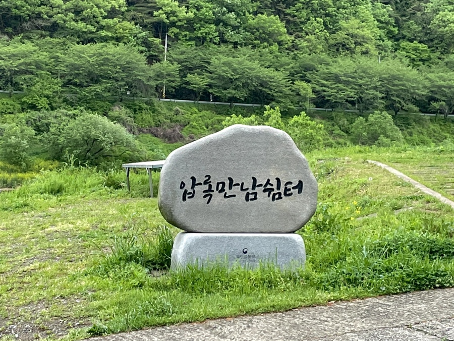 압록휴게소 이미지