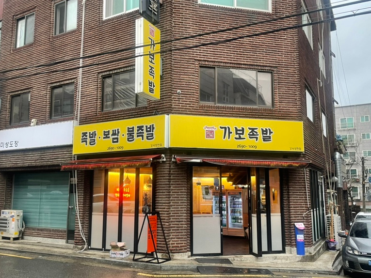 가보족발양천 이미지