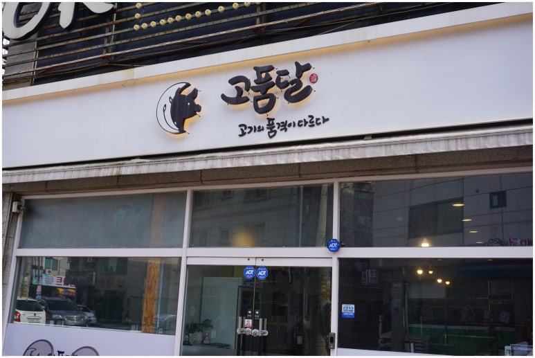 고품달당진점 이미지