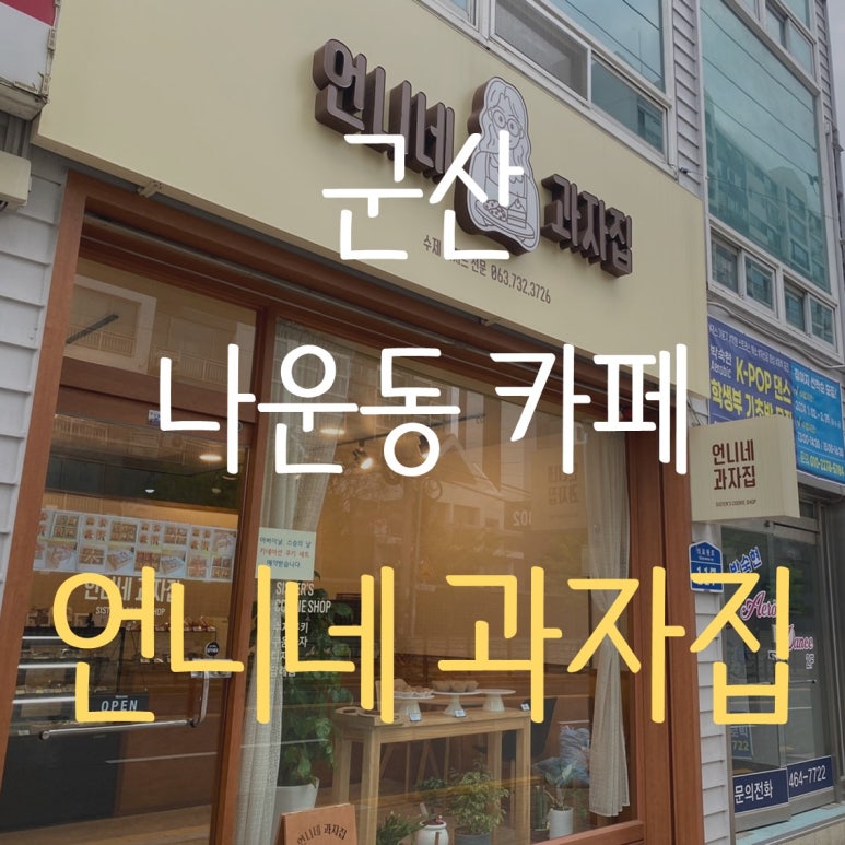 언니네과자 이미지