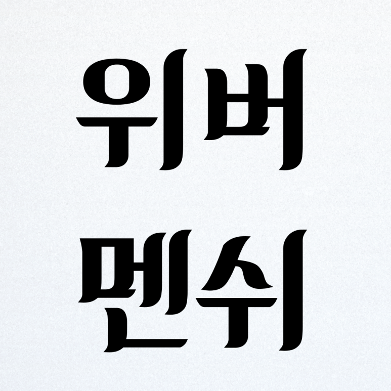 위버멘쉬연기학원 이미지