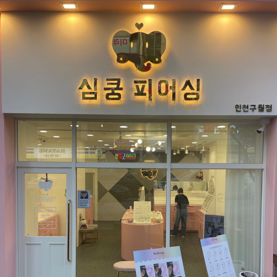 심쿵피어싱인천 이미지