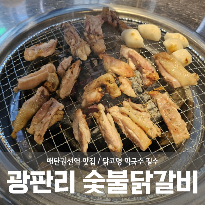 광판리숯불닭갈비신동 이미지