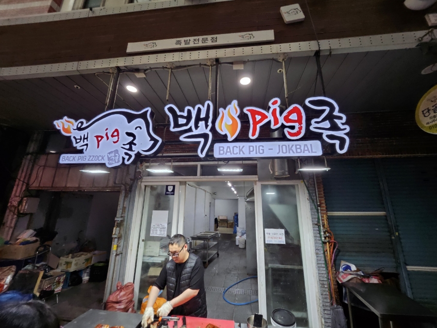 백pig족(백피그족) 이미지