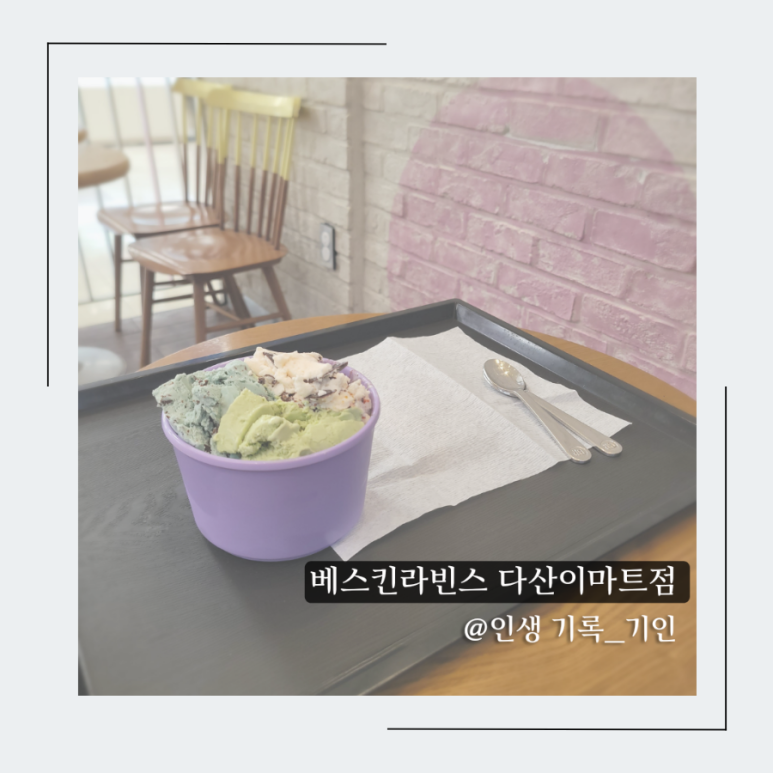 배스킨라빈스다산 이미지