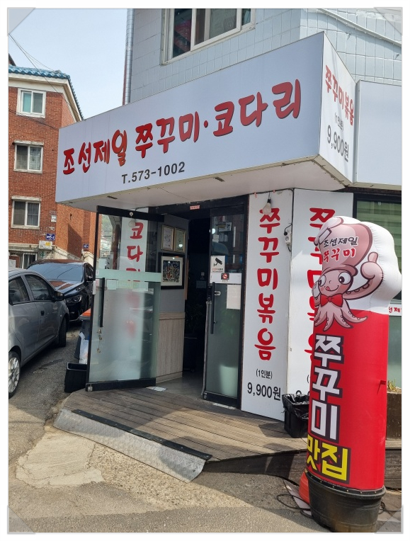조선쭈꾸미 이미지