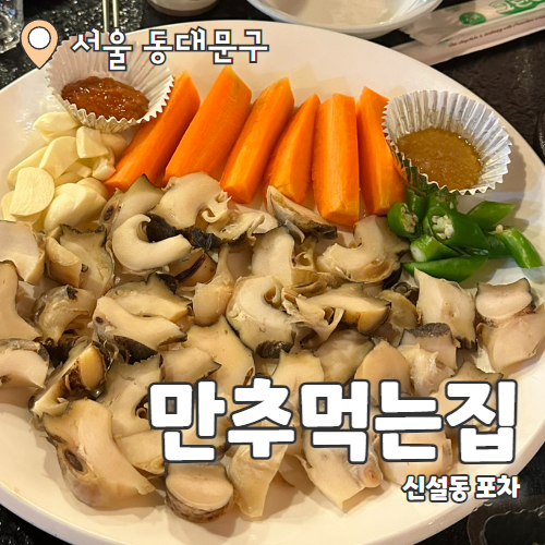 만추 먹는집 이미지