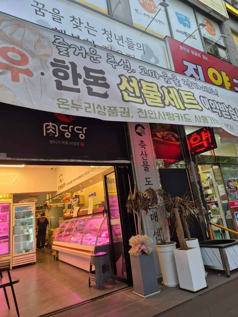 온누리미트 이미지