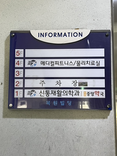 신통재활의학과 이미지