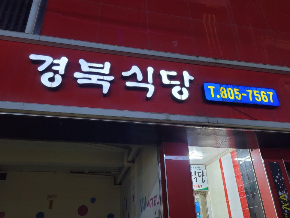 경북식당24시 이미지