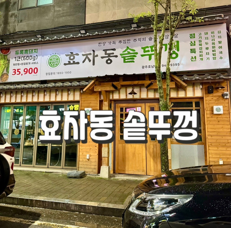 효자동솥뚜껑광주호남대점 이미지