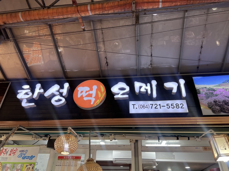 한성떡집 이미지