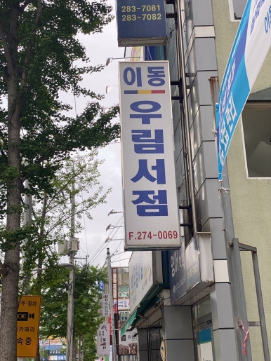 신우림서점 이미지