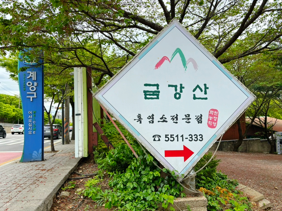 흑염소탕전문 이미지