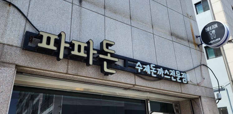 파파돈 이미지
