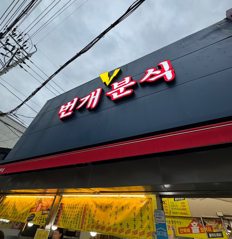 번개분식 이미지