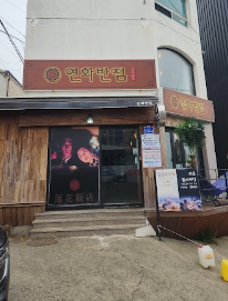연화반점 이미지