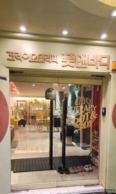 크라이오테라피풋앤바디 이미지