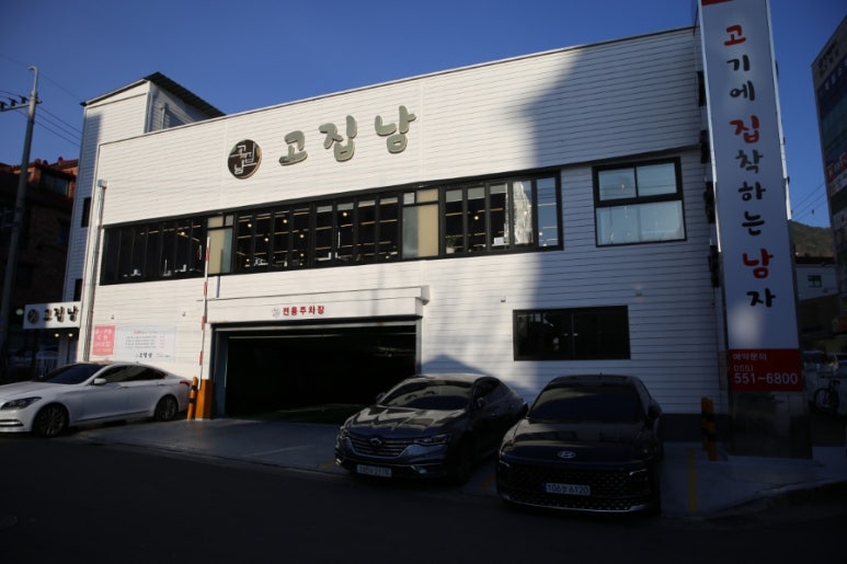 고집남 진해점 이미지