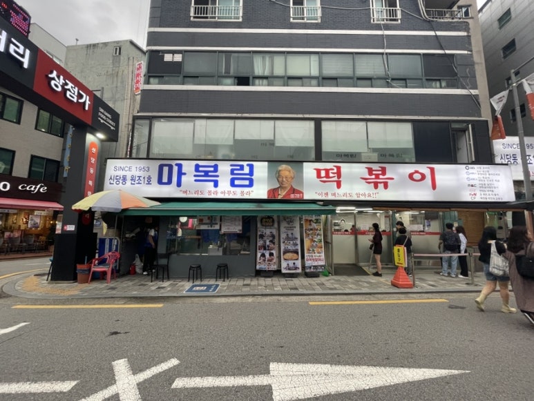 신당동 옛날떡볶이 식당 이미지