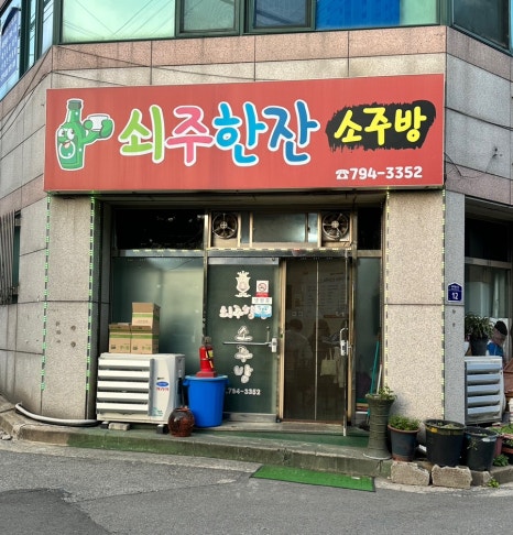 쇠주한잔소주방 이미지