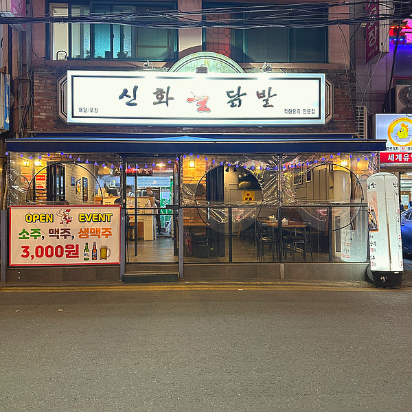 신화불닭발구리다산점 이미지
