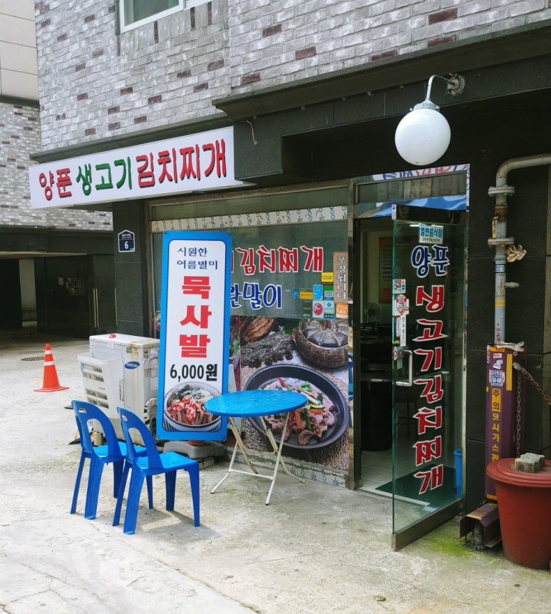 양푼생고기김치찌개 이미지