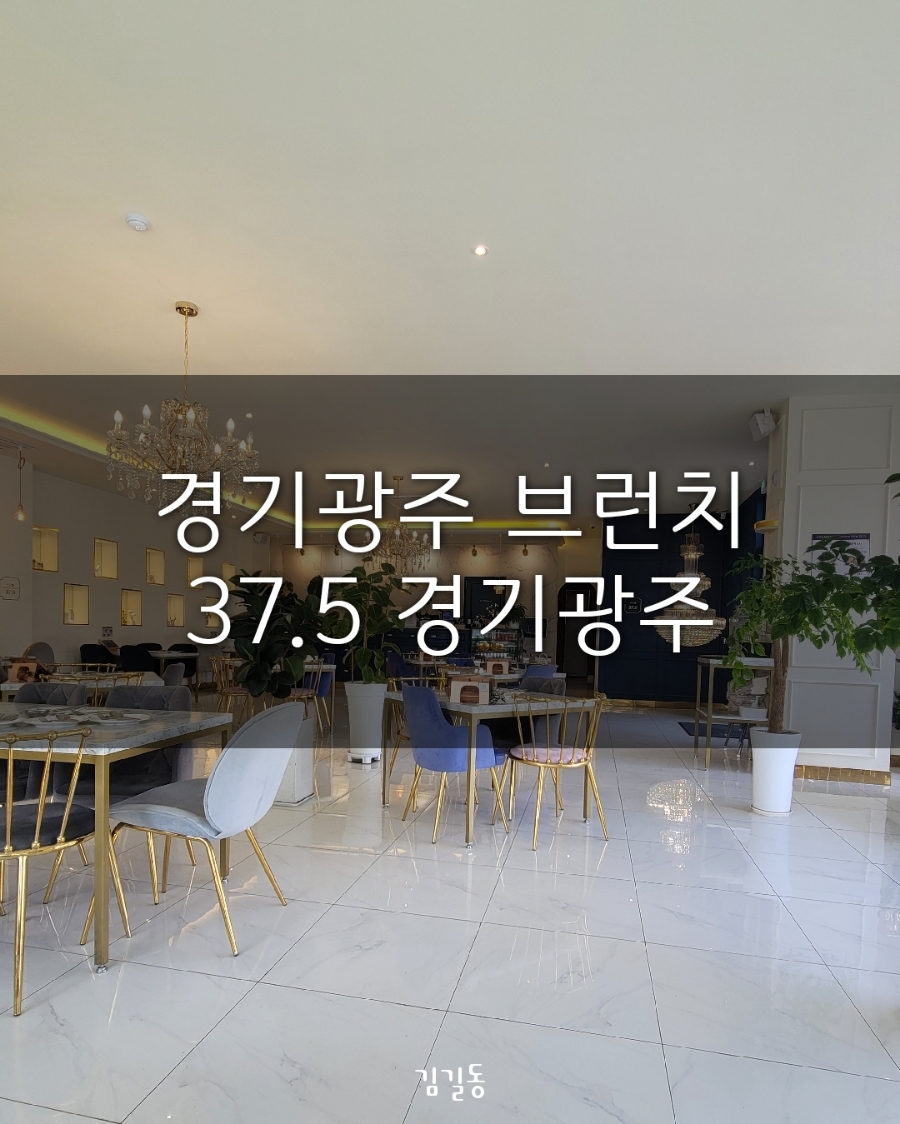 37.5경기광주 이미지