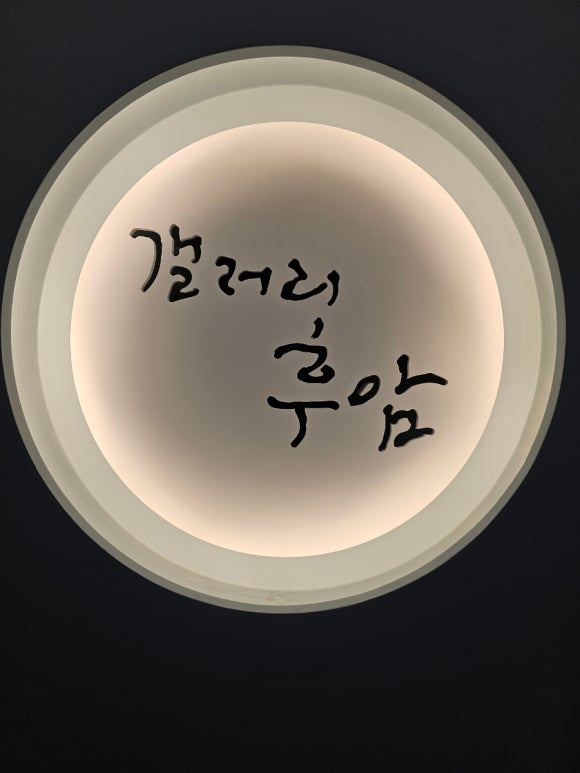 갤러리후암 이미지