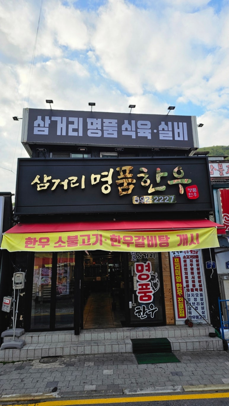 삼거리명품한우 이미지