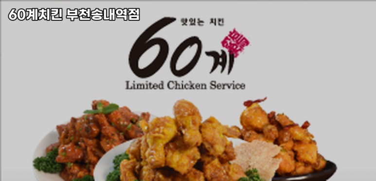 60계치킨송내역점 이미지