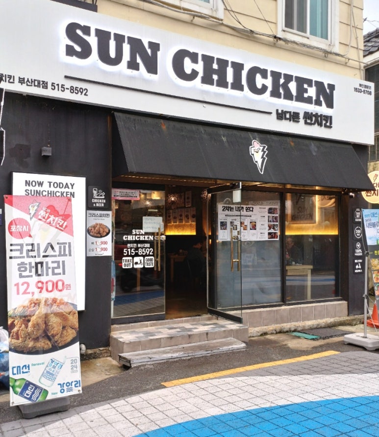 남다른썬치킨 이미지
