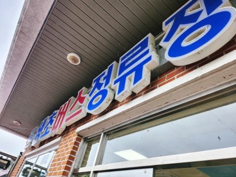 생초신발 이미지