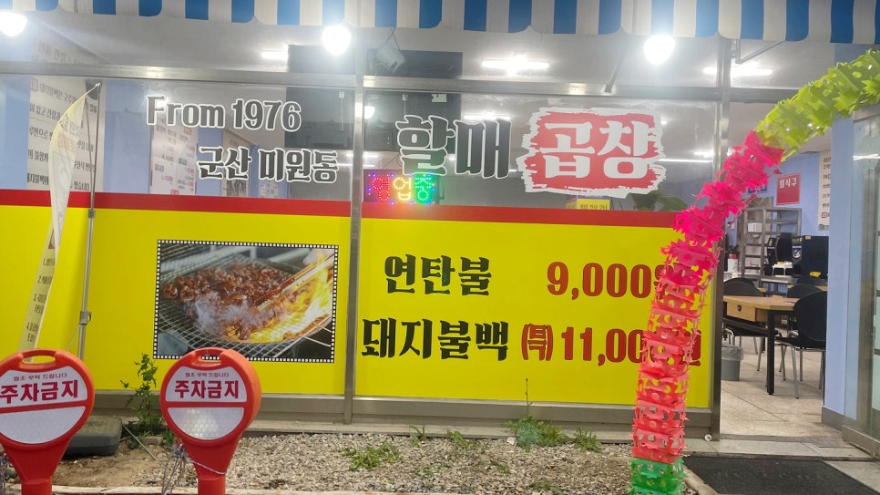 할매곱창돼지불백기사식당 이미지