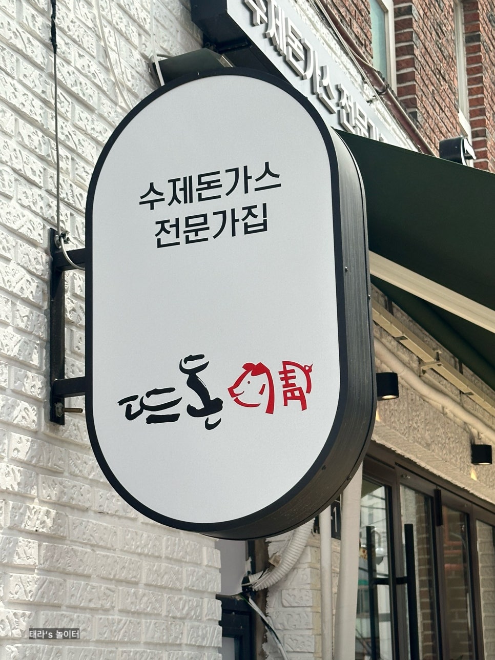 뜨돈(금호점) 이미지
