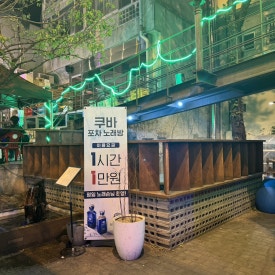 물레방아포차 이미지